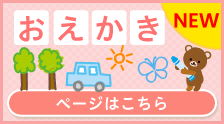 おえかき